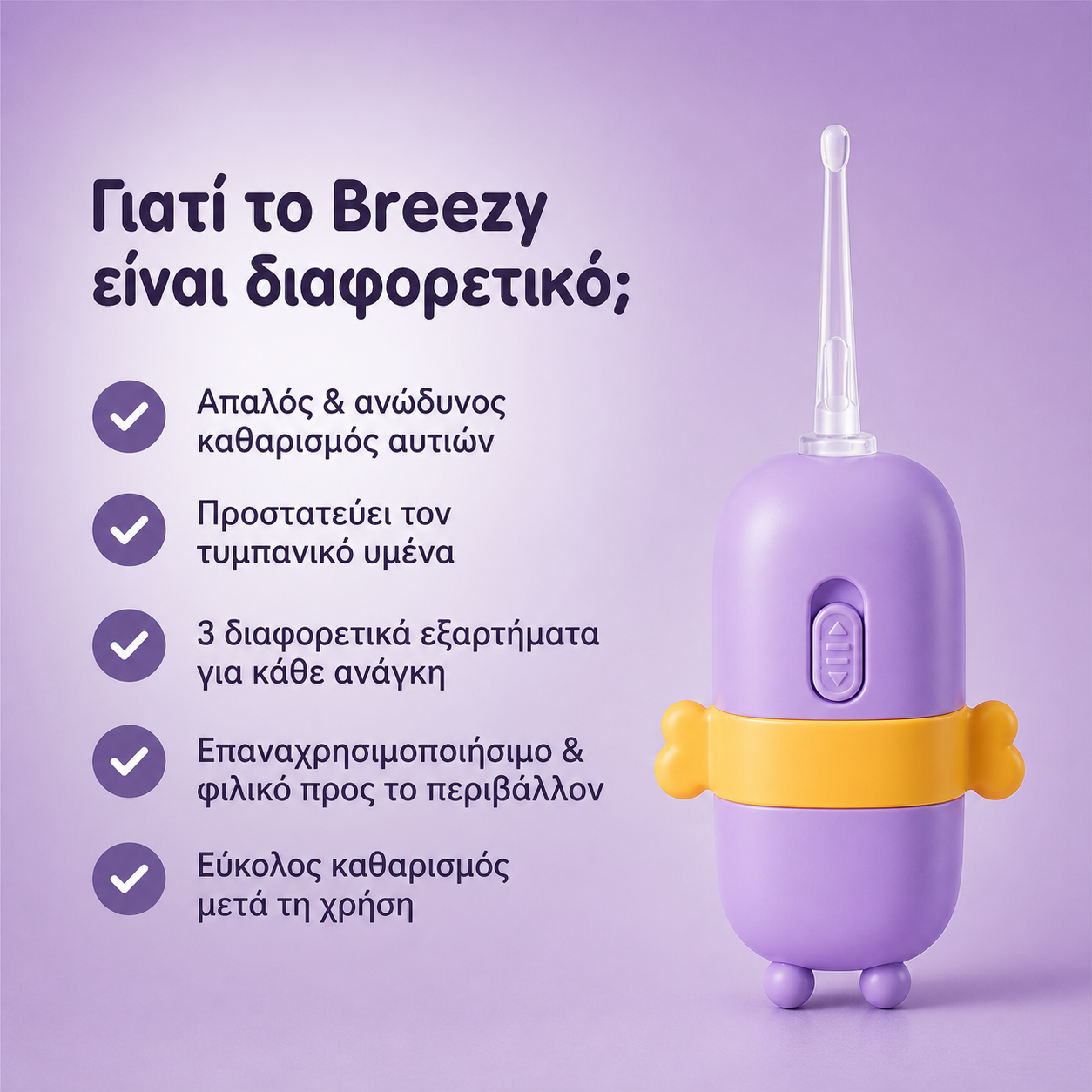 Breezy - ασφαλής & απαλός καθαρισμός αυτιών!