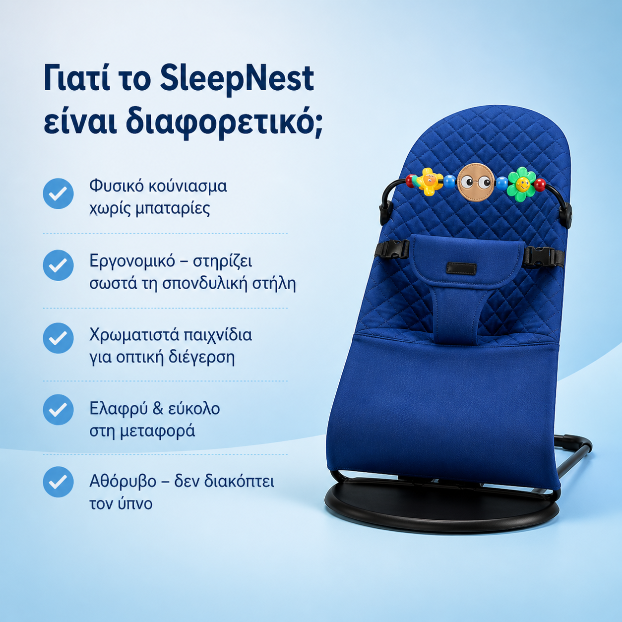 SleepNest - Χαλάρωση & Άνεση για το Παιδί σου!
